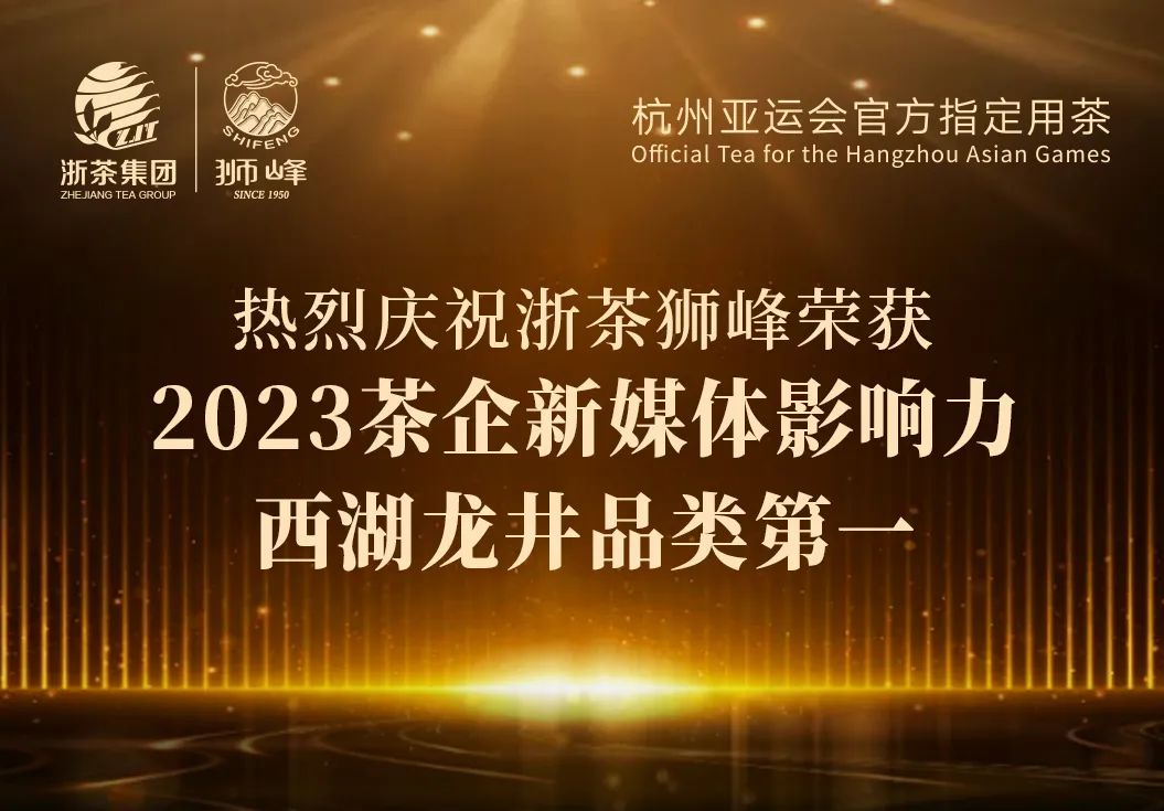 万博max官方入口“狮峰”品牌荣获2023茶企新媒体影响力西湖龙井品类第一